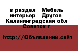  в раздел : Мебель, интерьер » Другое . Калининградская обл.,Советск г.